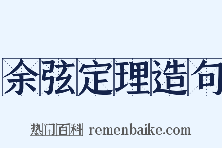 余弦定理造句是什么意思的图片